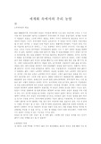 세계화속에서의 우리 농업