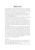 [생명의신비] 생명의 신비