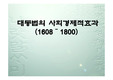 [힌국경제사]대동법의 사회경제적효과