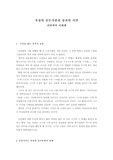 [시세계 비평]김언희 시 세계 비평