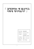 [인생교육론]감정관리의 필요성과 그 방법