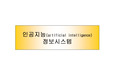 [경영정보]인공지능(artificial intelligence) 정보시스템