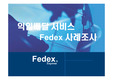 [경영정보]익일배달 서비스 Fedex E-biz사례