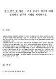 [유아교육] 유아 연구 및 평가 - 관찰 중심의 연구에 대해 설명하고 연구의 사례를 제시하시오