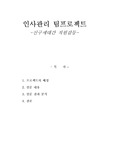[인사관리] 신세대와 구세대 직원간의 갈등과 해결방안