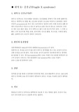 [체력과 건강] x 증후군