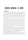 과전의 점유와 그 원칙