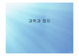 과학사 > 과학과 정치에 대해