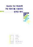 [자동제어] Quarter Car Model에 PID 제어기를 사용하여 승차감 해석