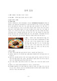 [외국조리] 양장피 잡채, 달갈탕, 홍쇼두부, 물만두