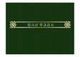 [방사선, 투과 검사, 비파괴] 방사선 투과 검사
