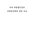 [경영학] 국내 대형할인점의 마케팅전략에 관한 비교