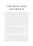 [수학교육] 수학을 싫어하는 아이에게 교사가 할일