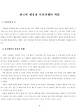 [현대사회와 행정] 한국의 행정과 시민단체의 역할