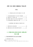 [복지, 재활] 전환 프로그램과 생활중심 직업교육