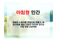 [인생관] 아침형 인간