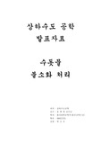 [상하수도공학] 수돗물불소화