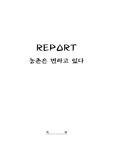 [농촌사회학] 농촌은 변하고 있다