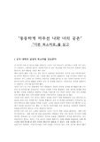 [독후감] 다른 목소리로를 읽고