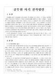 [공무원 사기 증진] 공무원의 사기진작 방안