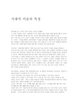 시대적 미술의 특징