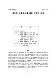 개방형 임용제도의 문제점 및 개선방안(쟁점과 의의)