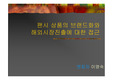 [글로벌 경영] 팬시회사 가상 면접 프리젠테이션
