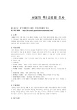 [호텔경영] 서울 특1등급 호텔 조사