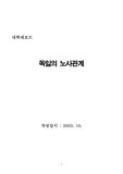 [노사관계론] 독일의 노사관계