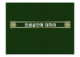 [범죄학] 연쇄살인에 대하여