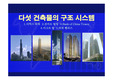 [건축구조] 다섯 건축물 구조