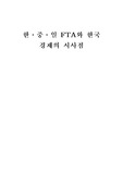 [국제무역 ] 한중일 FTA와 한국의 대처방안