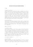 한국과 서구의 청소년복지의 발달사