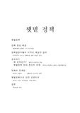 [정치학 햇볕정책] 햇볕정책