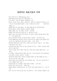 세계적인 예술가들의 어록