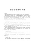 관절염 환자의 재활
