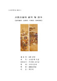[고전소설] 고전소설 작품분석(금방울전·김원전·이화전·당태종전)