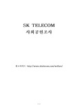 [경영학개론] SKT사회공헌조사