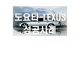 [기업성공사례] LEXUS (도요타) 성공사례