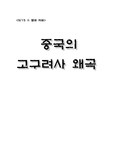 [역사] 중국의 고구려사 왜곡