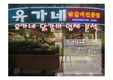 [외식사업] 유가네 닭갈비 프리젠테이션