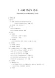 [심리평가] 사회 성숙도 검사와 적응행동검사