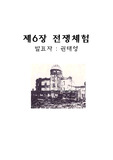 [일본역사] 일본의 전쟁체험