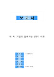 [기업재무정책] 기업이 실패하는 5가지 이유