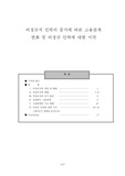 [비정규직,조직행동] 비정규직 인력의 증가에 따른 고용관계 변화