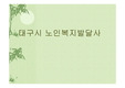 [사회복지발달사] 대구시 노인복지발달사