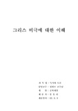 [인문] 그리스 비극에 대한 이해