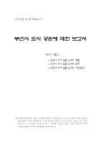 [도시조경] 부산시 도시 공원