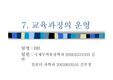 [교육학] 교육과정의 운영