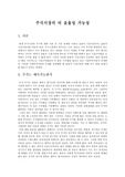 [재무관리] 효율적 주식시장에 대한 반론